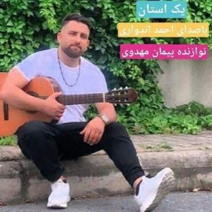 احمد اندواری - یک استان