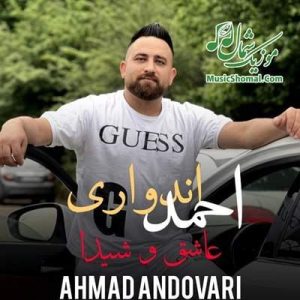 احمد اندواری - عاشق و شیدا