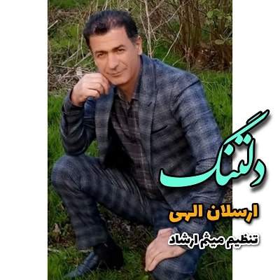 ارسلان الهی - دلتنگ