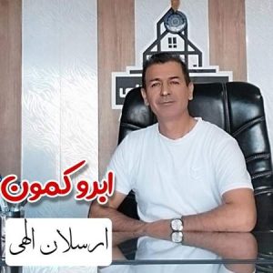 ارسلان الهی - ابروکمون
