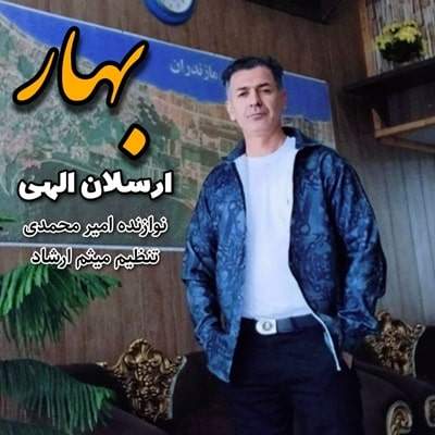 ارسلان الهی - بهار