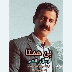 ارسلان الهی - بی همتا