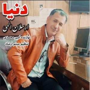 ارسلان الهی - دنیا