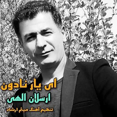 ارسلان الهی - ای یار نادون