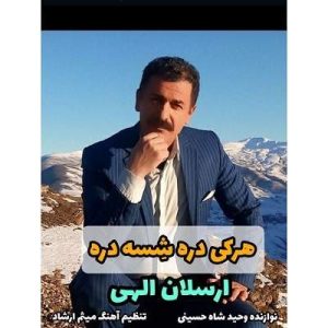 ارسلان الهی - هرکی دره شسه دره