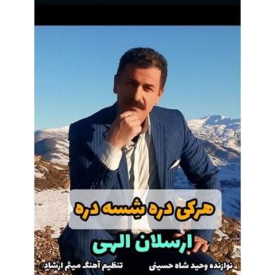 ارسلان الهی - هرکی دره شسه دره