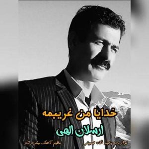 ارسلان الهی - خدایا من غریبمه
