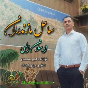 ارسلان الهی - ساحل مازرون