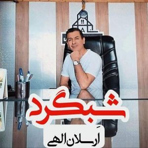 ارسلان الهی - شبگرد